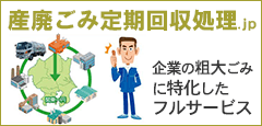 産廃ごみ定期回収処理.jp　企業の粗大ごみに特化したフルサービス