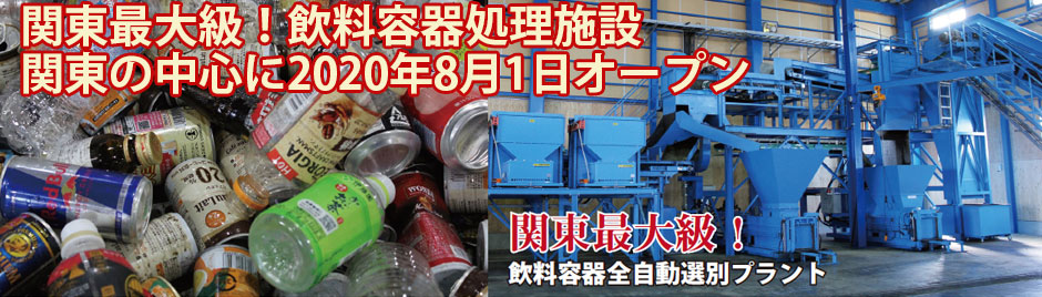 関東最大級！飲料容器処理施設　関東の中心に2020年8月1日オープン